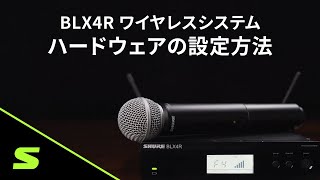 SHURE BLX4R ワイヤレスシステム Video1  ハードウェアの設定方法 [upl. by Raskind]