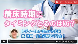 【妊活相談】着床時期にタイミングとるのはNGーレディースクリニック北浜 奥先生【ジネコ妊活応援since2000】妊活 不妊治療 [upl. by Naujaj314]