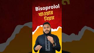 হার্টের ওষুধ Bisoprolol💊 [upl. by Stutzman]