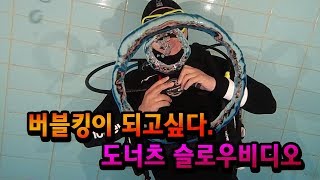 오즈모액션 슬로우모션 수중 버블 수중 버블 도너츠 만들기 연습 [upl. by Gathers]