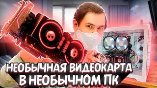 НЕОБЫЧНЫЙ ИГРОВОЙ ПК с самым мощным процессором и необычной видеокартой [upl. by Anewor795]