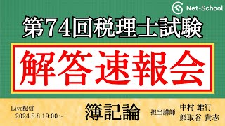 【令和6年度第74回税理士試験 】簿記論 解答速報会【ネットスクール】 [upl. by Thinia769]