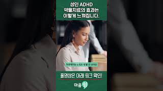 성인ADHD 약물치료의 효과는 이렇게 느껴집니다 [upl. by Erbe]