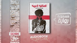 رواية مسموعة  المكتبة الغريبة  هاروكي موراكامي كاملة [upl. by Naujet]