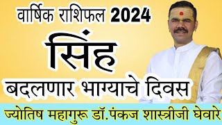 सिंह राशीचे वार्षिक भविष्य 2024 in marathi  सिंह राशीचे भविष्य 2024 [upl. by Derrej122]