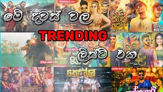 මේ දවස් වල Trending සිංදු ටික  New Sinhala Songs  Nonstop Sinala [upl. by Proudlove373]