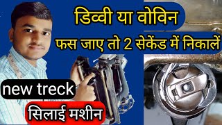 Silai machine repairing डिव्वी या वोविन फस जाए तो 2 सेकेंड में New treck [upl. by Nnainot110]