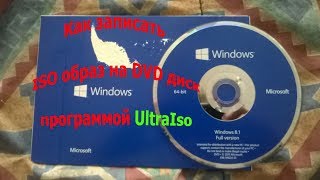 Как записать ISO образ на DVD диск программой UltraIso [upl. by Kcirdor58]