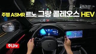 주행ASMR 르노 그랑 콜레오스 하이브리드 esprit alpine 1인칭 야간주행 2025 Renault Grand Koleos hybrid POV night drive [upl. by Didi]