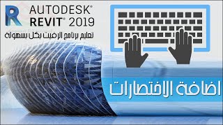 طريقة اضافة اختصارات لأوامر الرفيت من أجل تسريع العمل Add keyboard shorcuts to Revit commands [upl. by Aynod]