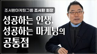 quot약점 극복보다 강점 살리기가 더 효과적quot 인생마케팅에서 필승하는 성공 법칙  마케팅의 살아있는 전설 조서환 회장  마케팅 인생 성공 [upl. by Sorcim]