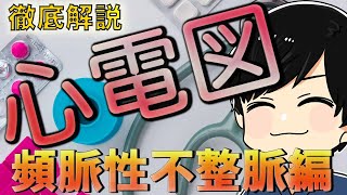 【徹底解説】心電図についてわかりやすく解説 ② 頻脈性不整脈編 [upl. by Hsemin]