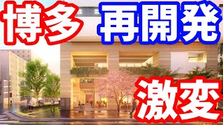 【激変】博多駅周辺が大きく変わる！新施設誕生！福岡市 再開発 ライブカメラ コネクトスクエア 博多 博多コネクティッド デイトスアネックス 伊予銀行福岡支店 博多駅前三丁目プロジェクト 天神 [upl. by Josefina]