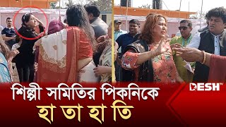 শিল্পী সমিতির পিকনিকে হা তা হা তি  Picnic  Desh TV [upl. by Winfrid]