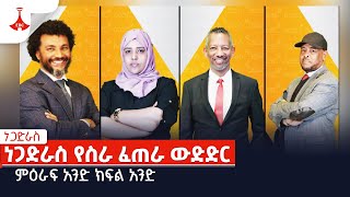 ነጋድራስ ምዕራፍ አንድ  ክፍል 1 Etv  Ethiopia  News [upl. by Macguiness]