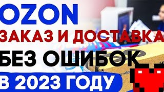 Как сделать заказ на OZON в 2023году [upl. by Ahsenav975]