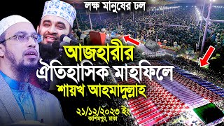 আজহারীর ঐতিহাসিক মাহফিলে শায়খ আহমাদুল্লাহ লক্ষ মানুষের ঢল।Mizanur Rahman Azhari। Shaikh Ahmadullah [upl. by Alaehcim]