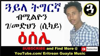 New Eritrean Music Tigrigna Guayla by Sikay ዕሰሌ [upl. by Witcher]