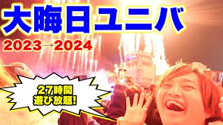 【USJ】ユニバで年越しカウントダウンイベント2023→2024が最高すぎる [upl. by Giuditta116]