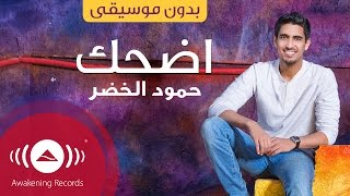 Humood  Edhak  حمود الخضر اضحك  Acapella  Vocals Only  بدون موسيقى [upl. by Aidiruy]