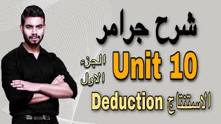 شرح جرامر يونت 10 الجزء الاول  الاستنتاج Deduction  انجليزي تالته ثانوي 2022 [upl. by Ave129]