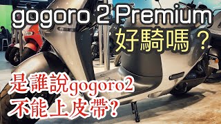 20210430 Gogoro 2 Premium 試乘  台南市安平區 Gogoro 安平中華門市 RODE Wireless go [upl. by Navaj]