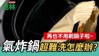 【氣炸鍋烘焙紙盤】氣炸鍋超難洗怎麼辦｜用了這個再也不用刷鍋子啦｜輕鬆料理油炸不再是地獄廚房｜爸爸媽媽都喜愛的廚房好物｜克林幸福小舖 [upl. by Candis565]