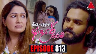 Kiya Denna Adare Tharam කියා දෙන්න ආදරේ තරම්  Episode 813  26th July 2024  Sirasa TV [upl. by Epperson]