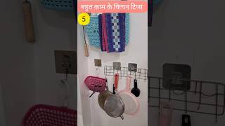 5 बहुत काम के किचन टिप्स 5 Very Useful Kitchen Tips hacks kitchen kitchentips kitchenhacks home [upl. by Pascia171]