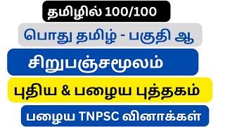 தமிழில் எடுக்கலாம் 100  பகுதி ஆ  இலக்கியம்  சிறுபஞ்சமூலம்  அற நூல்கள்  Sirupanjamoolam [upl. by Maloy997]