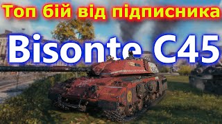 Bisonte C45  Рекорд по шкоді та чистому досвіді танкиукраїнською вот танки wot [upl. by Natehc]