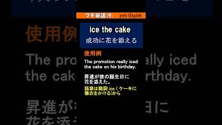 ●プチ英語9 ice the cake [upl. by Salamanca]