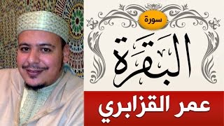 سورة البقرة  الشيخ  عمر القزابري  Sorah AlBaqarah  sheikhomar alkazabr [upl. by Kynthia527]