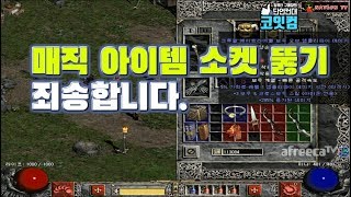 NATEON 디아블로2 시청자 스케쥴 매직 아이템 소켓 뚫기 파괴신 Diablo2 [upl. by Laband]