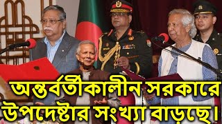 অন্তর্বর্তীকালীন সরকারে উপদেষ্টার সংখ্যা বাড়ছে। [upl. by Ailb396]