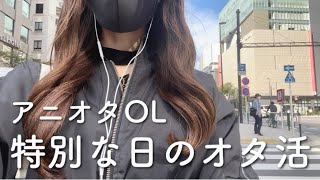 アニオタOL、特別な日のオタ活！今日も愛してるよ！ [upl. by Sonnnie]