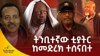 ትንቢተኛው ቲያትር ከመድረክ ተሰናበተ  Tesfa Media [upl. by Ethelstan]