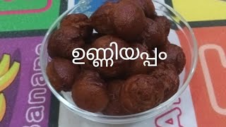 എളുപ്പത്തിൽ ഉണ്ണിയപ്പം തയാറാക്കാം Unniyappam Recipe with rice flour [upl. by Wolpert]