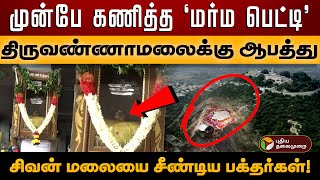 திருவண்ணாமலைக்கு ஆபத்து முன்பே கணித்த மர்ம பெட்டி சிவன் மலையை சீண்டிய பக்தர்கள்  PTD [upl. by Balthasar]