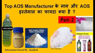 Top AOS Manufacturerके नाम और AOS इस्तेमाल का फायदा क्या हैPart2 aos detergente detergentmaking [upl. by Naira272]