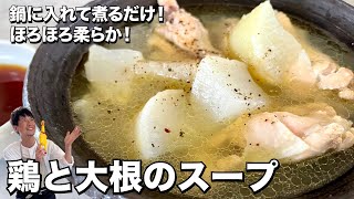 鍋に入れて煮るだけ！ほろほろ柔らか！鶏と大根のスープの作り方 [upl. by Eilis987]