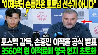 quot이제부터 손흥민은 토트넘 선수가 아니다quot 포스테코글루 감독 기자회견에서 손흥민 이적 공식 발표 3560억 원 이적료에 영국 현지 초토화 [upl. by Ailices]