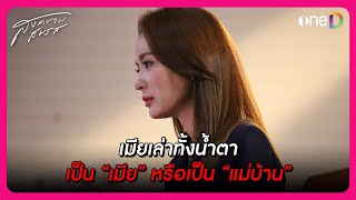 เมียเล่าทั้งน้ำตา เป็น quotเมียquot หรือเป็น quotแม่บ้านquot  Highlight สงครามสมรส EP7  oneD [upl. by Iegres622]