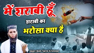 quotमैं शराबी हूँ शराबी का भरोसा क्या हैquot Main Sharabi Hoon Sharabi Ka Bharosa Kya Hai [upl. by Pier]