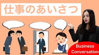 【ビジネスマナー】仕事のあいさつgreetings on business [upl. by Retrop]