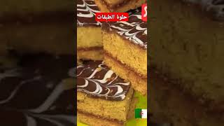 وصفات سهلة وسريعة،حلوة الطبقاتحلويات subscribeحلوياتسهلة [upl. by Notsob]