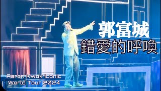 4K 郭富城｜錯愛的呼喚｜Aaron Kwok Iconic World Tour 2024 Live in HK [upl. by Ricardama575]