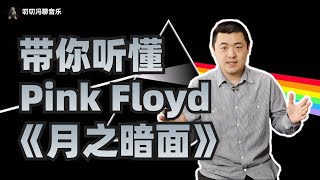 带你从头到尾听懂《月之暗面》！霸榜14年的Pink Floyd经典专辑，有何特殊之处？中西方音乐观有何不同？ [upl. by Arhoz171]