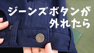 デニムボタン・ジーンズボタンの付け方｜ぬいもの日和【 洋裁 お直し ソーイング 】 [upl. by Donella852]