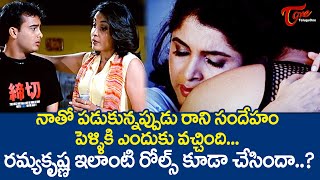 నాతో పడుకున్నప్పుడు రాని సందేహం పెళ్ళికి ఎందుకు వచ్చింది Ramya Krishna Ultimate Scene  TeluguOne [upl. by Streeter84]